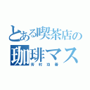 とある喫茶店の珈琲マスター（芳村功善）