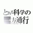 とある科学の一方通行（アクセラレータ）