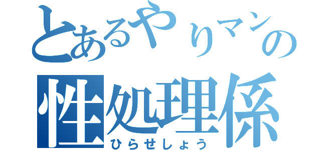 とあるやりマンの性処理係（ひらせしょう）