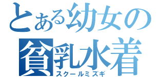 とある幼女の貧乳水着（スクールミズギ）