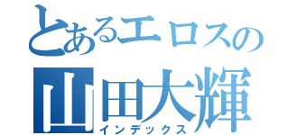 とあるエロスの山田大輝（インデックス）