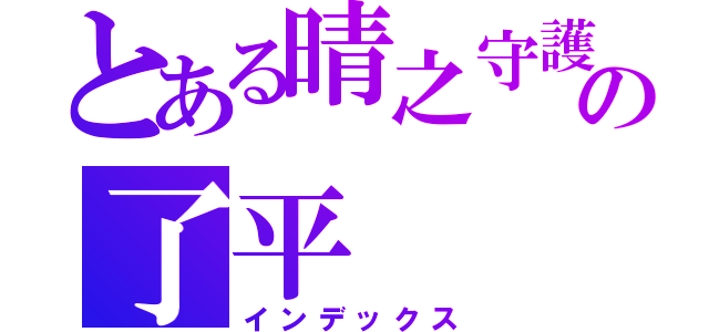 とある晴之守護者の了平（インデックス）