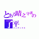 とある晴之守護者の了平（インデックス）