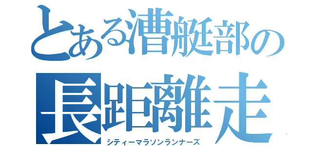 とある漕艇部の長距離走部隊（シティーマラソンランナーズ）