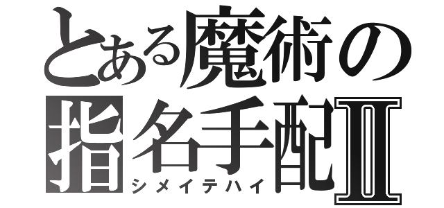 とある魔術の指名手配Ⅱ（シメイテハイ）