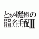 とある魔術の指名手配Ⅱ（シメイテハイ）