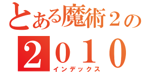 とある魔術２０１０の２０１０（インデックス）