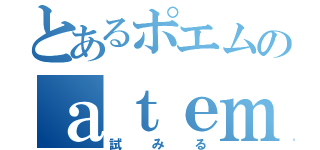 とあるポエムのａｔｅｍｐｔ（試みる）