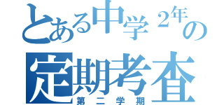 とある中学２年生の定期考査（第二学期）