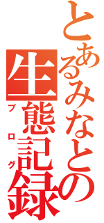 とあるみなとの生態記録（ブログ）