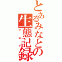 とあるみなとの生態記録（ブログ）