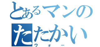 とあるマンのたたかい（ウォー）