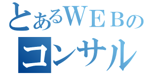 とあるＷＥＢのコンサルタント（）