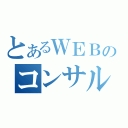 とあるＷＥＢのコンサルタント（）