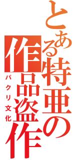 とある特亜の作品盗作（パクリ文化）