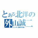 とある北洋の外山誠二（ツンデレ血管外科医）