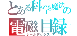 とある科学魔法の電磁目録（レールデックス）