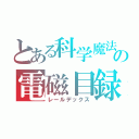 とある科学魔法の電磁目録（レールデックス）