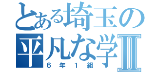 とある埼玉の平凡な学校Ⅱ（６年１組）