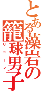 とある藻岩の籠球男子（リョーマ）