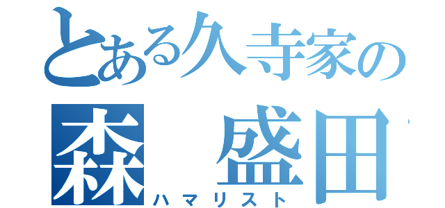 とある久寺家の森 盛田（ハマリスト）