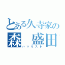 とある久寺家の森 盛田（ハマリスト）