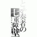 とある奏者の七重障壁（セプテット）