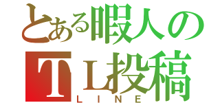 とある暇人のＴＬ投稿（ＬＩＮＥ）