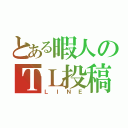 とある暇人のＴＬ投稿（ＬＩＮＥ）