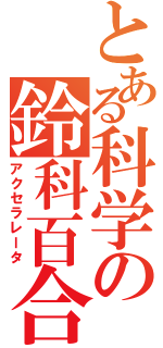 とある科学の鈴科百合子（アクセラレータ）