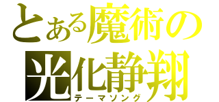 とある魔術の光化静翔（テーマソング）