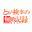 とある検事の無敗記録（御剣怜侍）