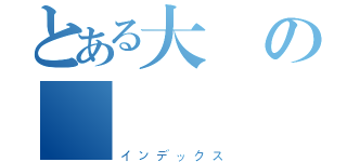 とある大廳の樂園（インデックス）