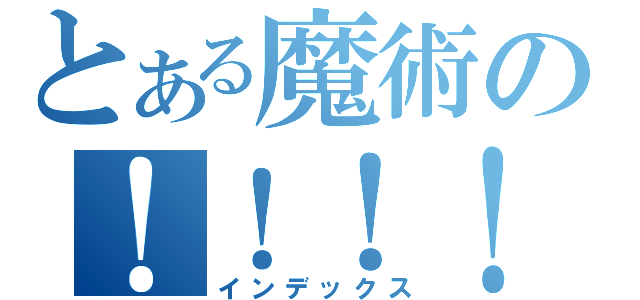 とある魔術の！！！！（インデックス）