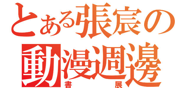 とある張宸の動漫週邊（書展）