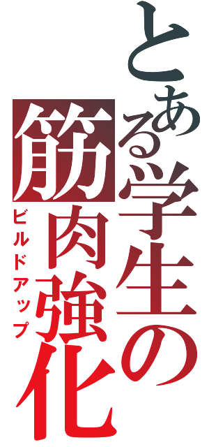 とある学生の筋肉強化（ビルドアップ）