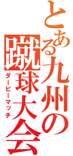 とある九州の蹴球大会（ダービーマッチ）