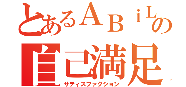 とあるＡＢｉＬｉＴ－ｚｅｒｏ－の自己満足（サティスファクション）