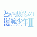 とある悪徳の模範少年Ⅱ（エーミール）