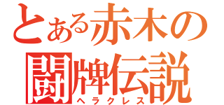 とある赤木の闘牌伝説（ヘラクレス）