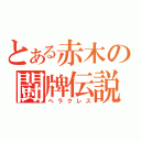 とある赤木の闘牌伝説（ヘラクレス）