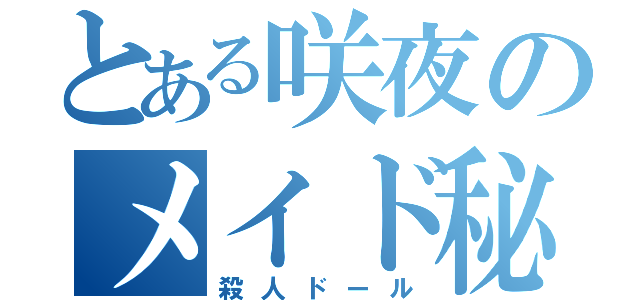 とある咲夜のメイド秘技（殺人ドール）