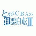 とあるＣＢＡの粗悪自転車Ⅱ（フロマージュ）