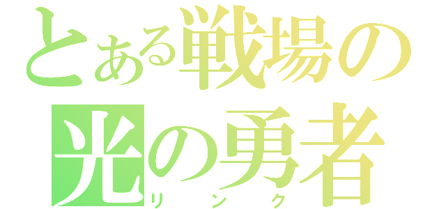 とある戦場の光の勇者（リンク）