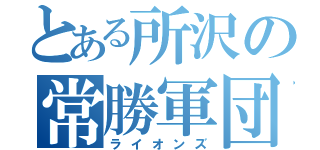 とある所沢の常勝軍団（ライオンズ）