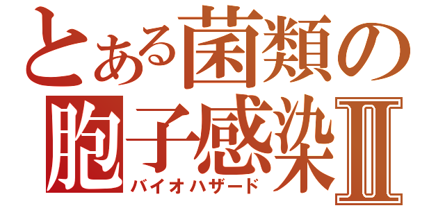 とある菌類の胞子感染Ⅱ（バイオハザード）