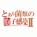 とある菌類の胞子感染Ⅱ（バイオハザード）