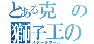 とある克の獅子王の鬣（スチールウール）