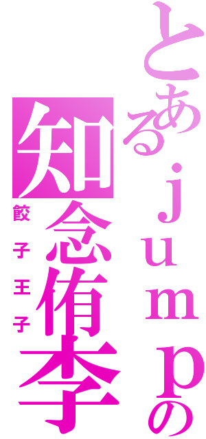 とあるｊｕｍｐの知念侑李Ⅱ（餃子王子）