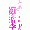 とあるｊｕｍｐの知念侑李Ⅱ（餃子王子）